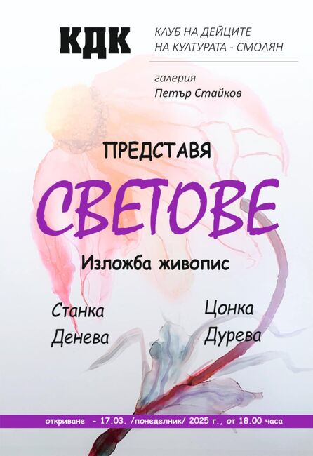 Клубът на дейците на културата в Смолян ще представи изложбата "Светове"