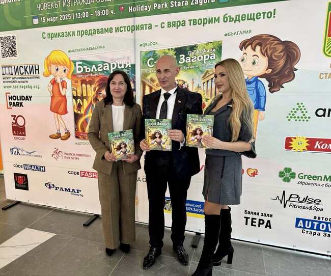 В Стара Загора бяха представени първите интерактивни книги за България и Стара Загора