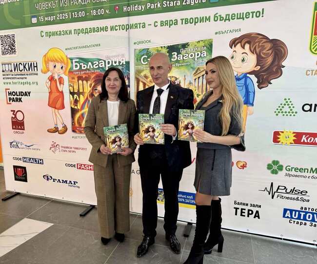 В Стара Загора бяха представени първите интерактивни книги за България и Стара Загора
