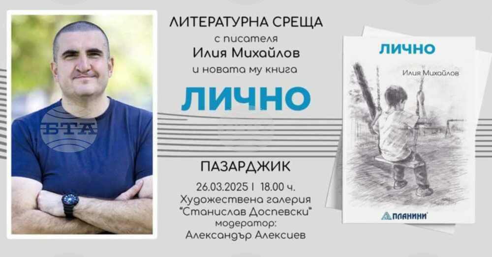 Учителят и писател Илия Михайлов представя новата си книга в Пазарджик