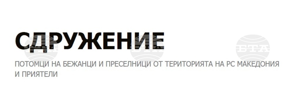 Сдружение “Потомци на бежанци и преселници от територията на РС Македония и приятели”: По повод становище на посланика на Израел в България