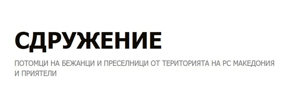 Сдружение “Потомци на бежанци и преселници от територията на РС Македония и приятели”: Изложение до европейски институции по повод осъдителната присъда на Люпчо Георгиевски в Битоля