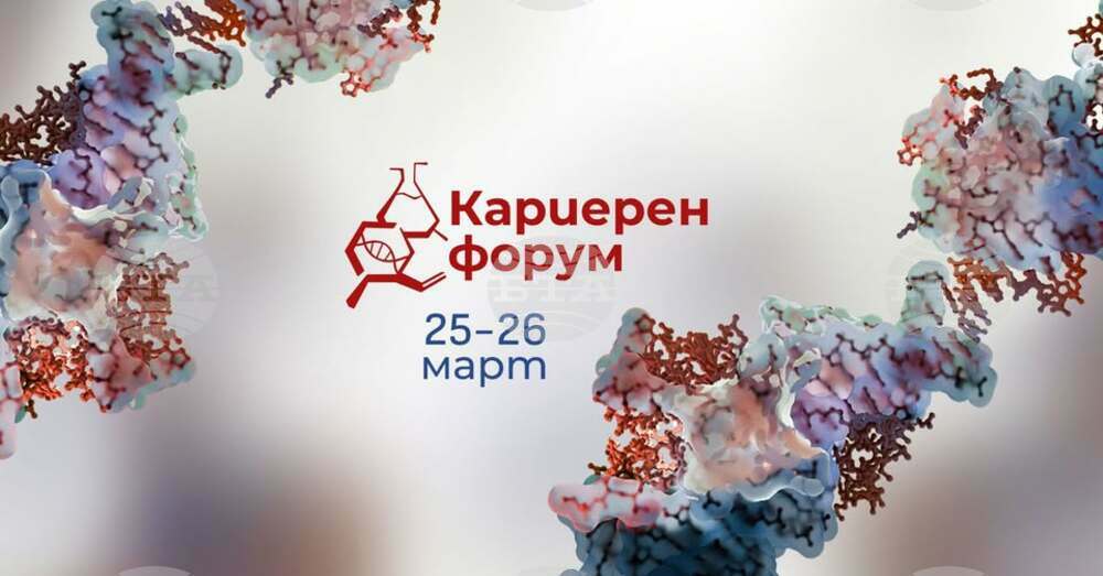 Кариерен форум ще се състои в Биологическия факултет на Софийския университет