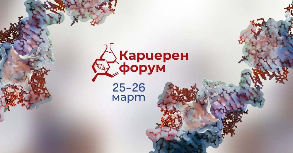 Кариерен форум ще се състои в Биологическия факултет на Софийския университет