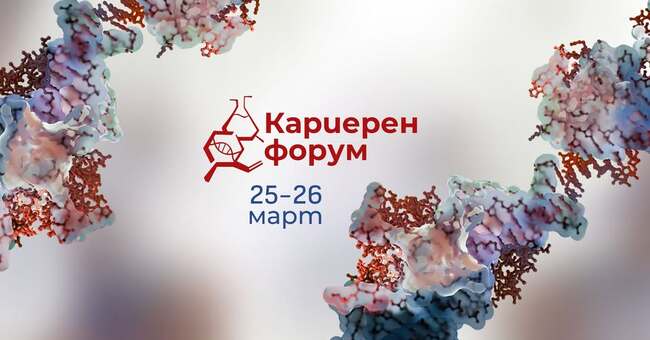 Кариерен форум ще се състои в Биологическия факултет на Софийския университет