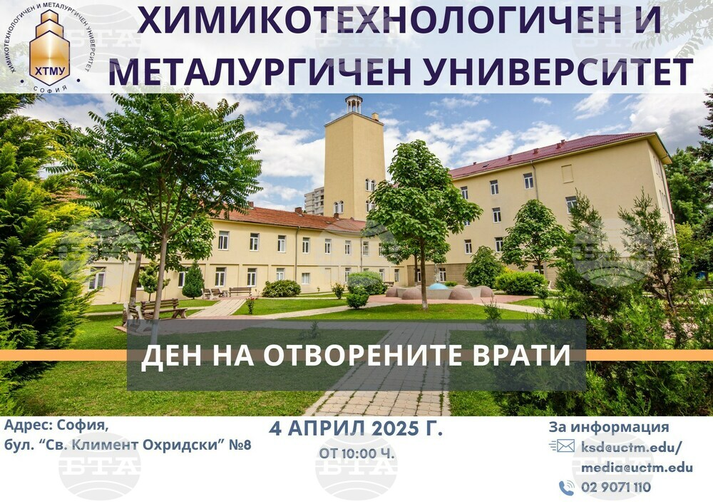 Химикотехнологичният и металургичен университет организира Ден на отворените врати за кандидат-студенти