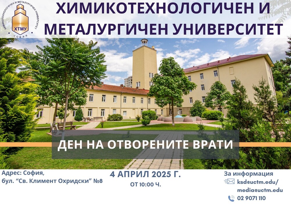 Химикотехнологичният и металургичен университет организира Ден на отворените врати за кандидат-студенти