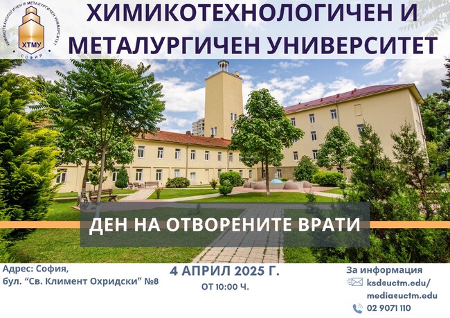Химикотехнологичният и металургичен университет организира Ден на отворените врати за кандидат-студенти