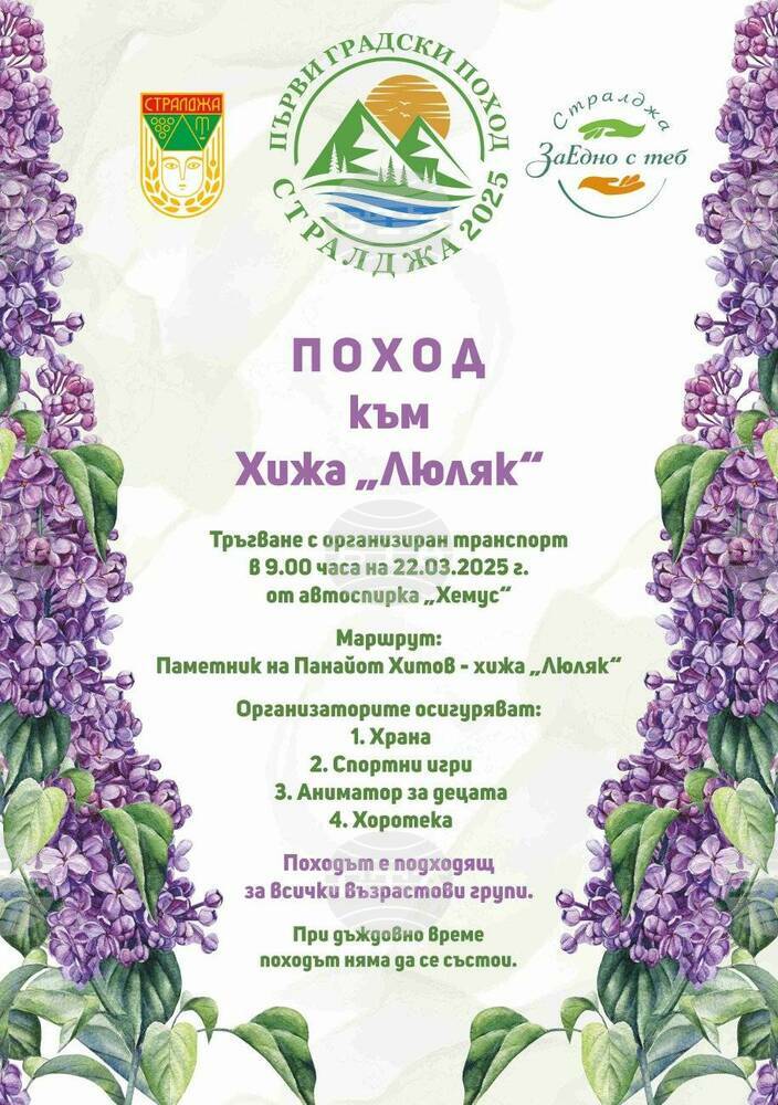 Община Стралджа възобновява традиционния пролетен туристически поход до хижа „Люляк”