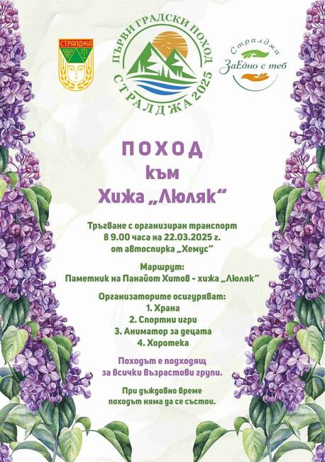 Община Стралджа възобновява традиционния пролетен туристически поход до хижа „Люляк”
