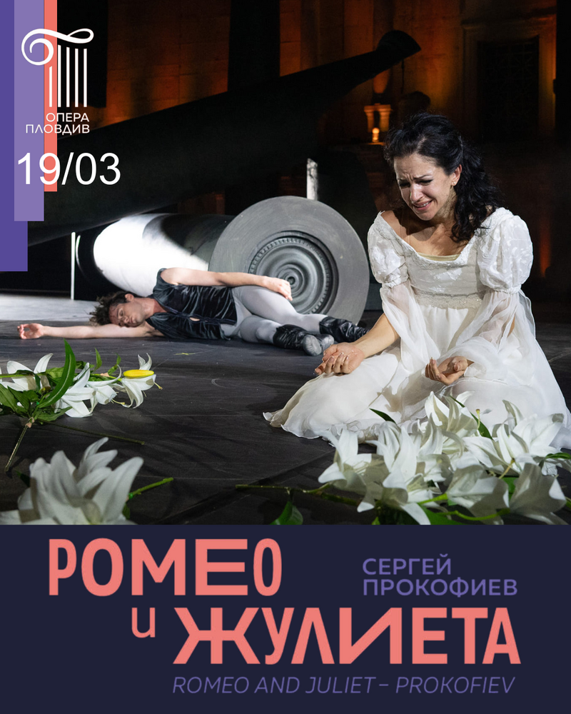 Пловдивската опера ще гостува в Стара Загора с премиерния си балетен спектакъл „Ромео и Жулиета“