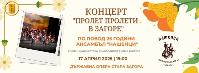 Ансамбъл „Нашенци“ кани жителите и гостите на Стара Загора на празничен фолклорен концерт по случай 25-годишнината от създаването си