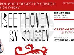 Снимка: Симфоничен оркестър Сливен 
