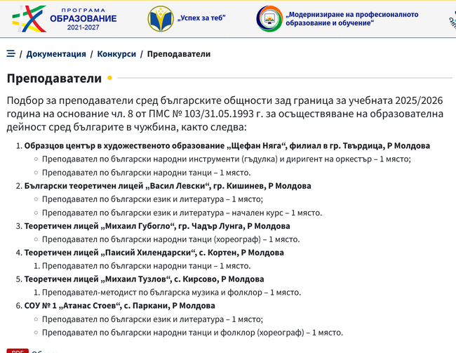 Министерството на образованието и науката обявява подбор на преподаватели за българските общности в Молдова