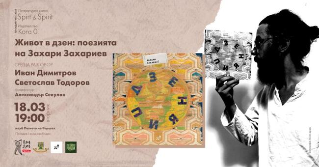Разговор за поезията на Захари Захариев ще има в Пловдив