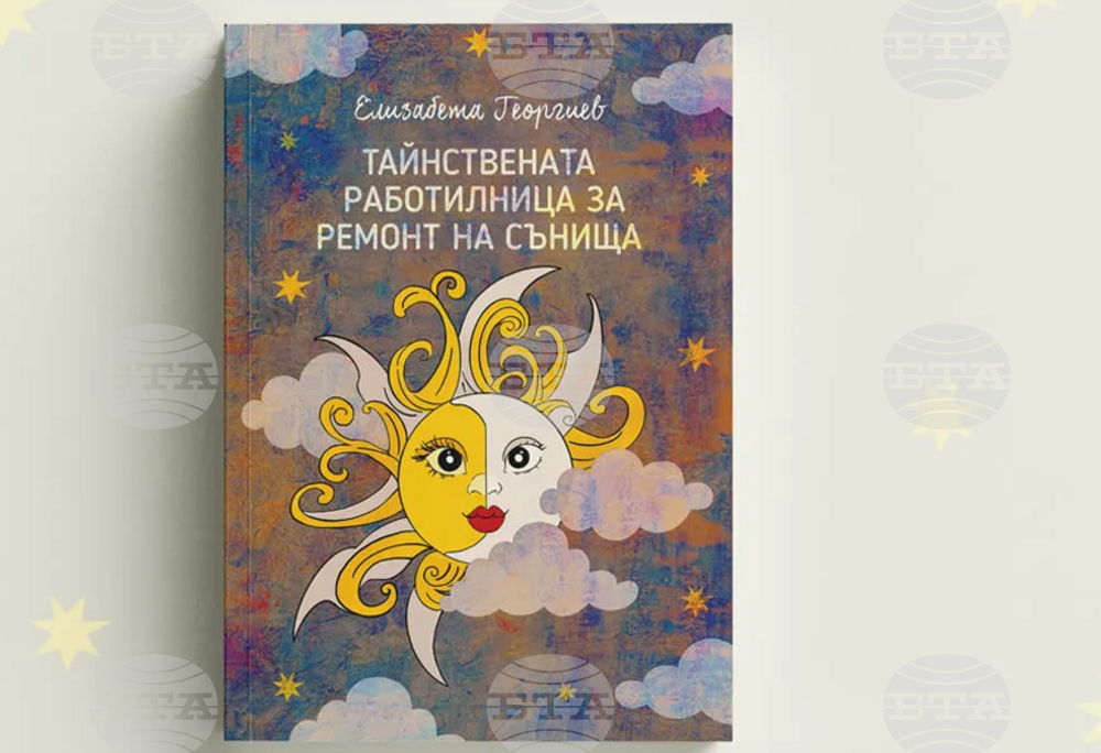Сдружение „Емблема“ от Цариброд издаде книга „Тайнствената работилница за ремонт на сънища“