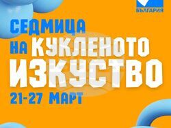 Световният ден на кукления театър ще бъде отпразнуван с първата по рода си „Седмица на кукленото изкуство“, визия – организатори