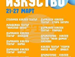 Световният ден на кукления театър ще бъде отпразнуван с първата по рода си „Седмица на кукленото изкуство“, визия – организатори