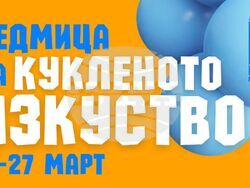 Световният ден на кукления театър ще бъде отпразнуван с първата по рода си „Седмица на кукленото изкуство“, визия – организатори