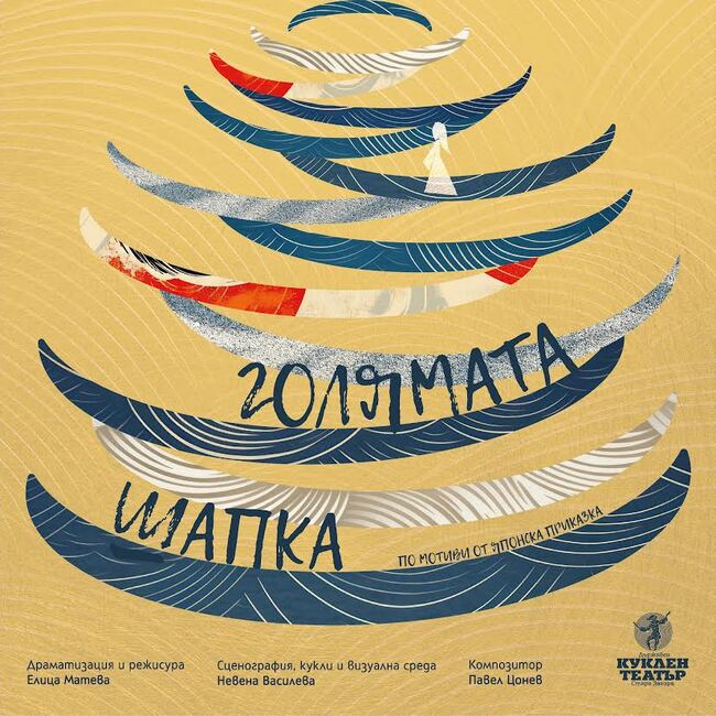 Премиера на спектакъла „Голямата шапка“ по мотиви от японска приказка подготвя старозагорският куклен театър