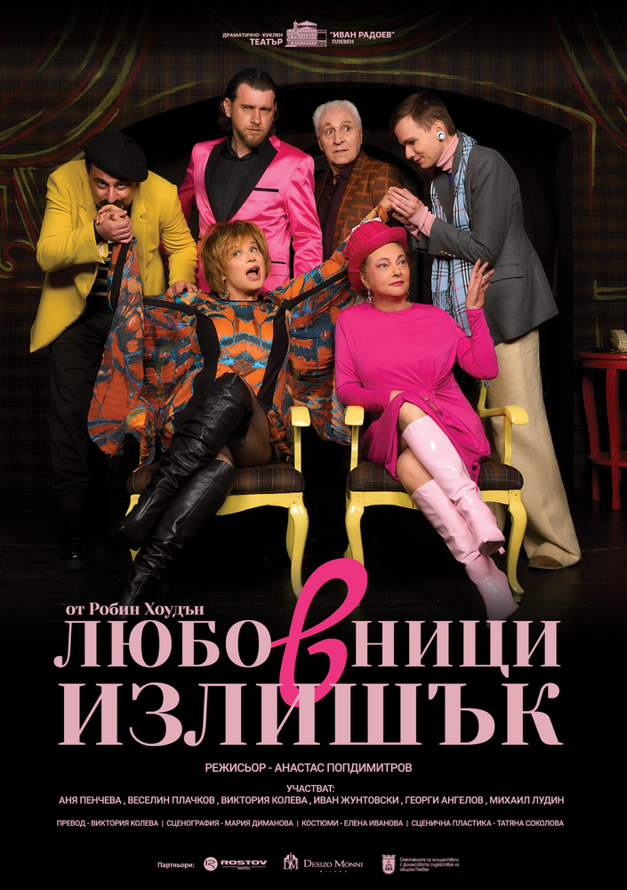 Драматично-куклен театър "Иван Радоев" – Плевен: Покана „Любовници в излишък“