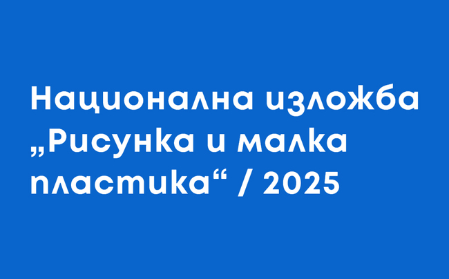 Съюзът на българските художници възобновява традиционната национална изложба „Рисунка и малка пластика“