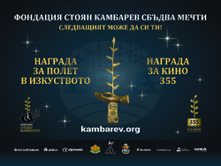 Снимка: Фондация "Стоян Камбарев"