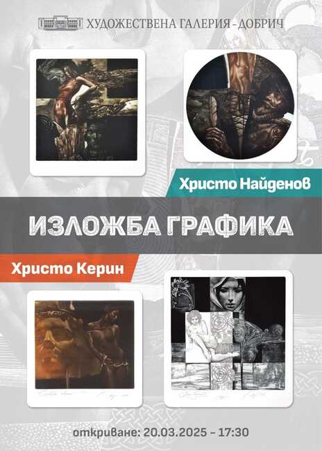 Изложба "Графика" на двама преподаватели във Великотърновския университет "Св. св. Кирил и Методий" ще бъде представена в Добрич
