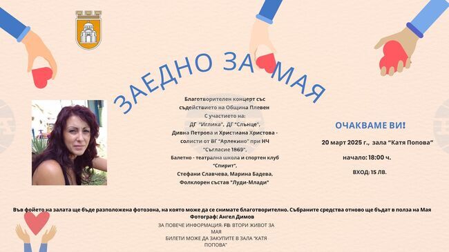 В Плевен ще се състои благотворителен концерт в подкрепа на лечението на болна майка на две деца