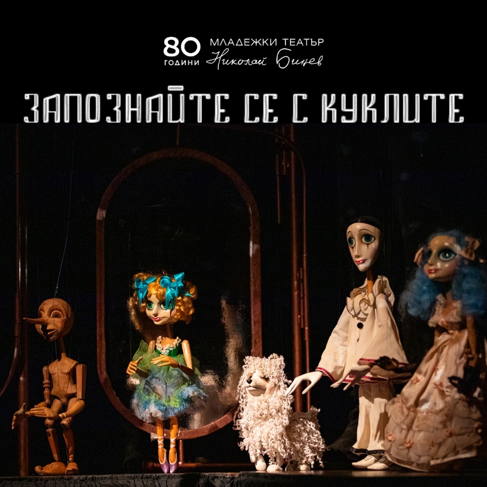Младежки театър „Николай Бинев“ организира събитие за деца „Запознайте се с куклите”