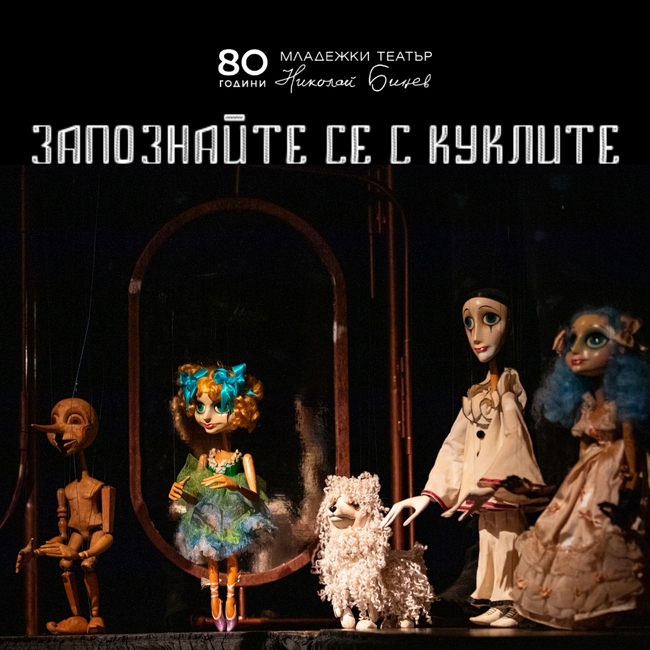 Младежки театър „Николай Бинев“ организира събитие за деца „Запознайте се с куклите”