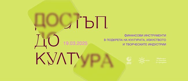 Дискусия на тема „Финансиране на изкуствата, културните и творчески индустрии в България“ ще се проведе в Гьоте-институт