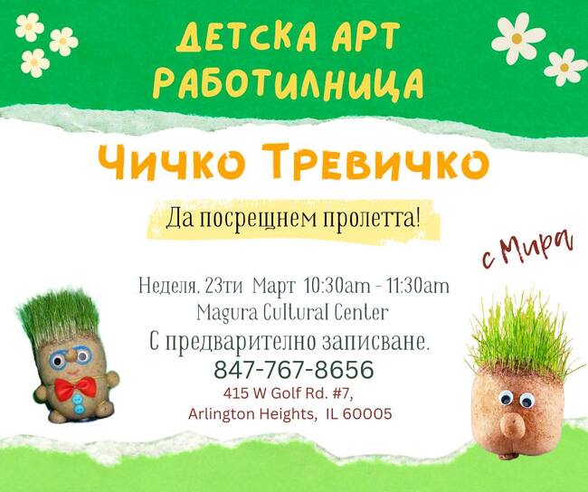 Детска работилница организира Културен център „Магура“ в Чикаго