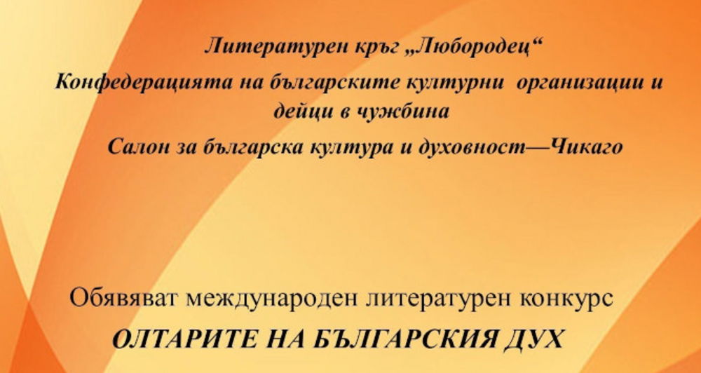Приключи международният литературен конкурс „Олтарите на българския дух“