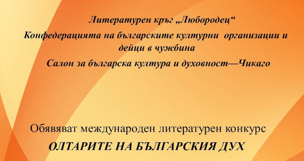 Приключи международният литературен конкурс „Олтарите на българския дух“