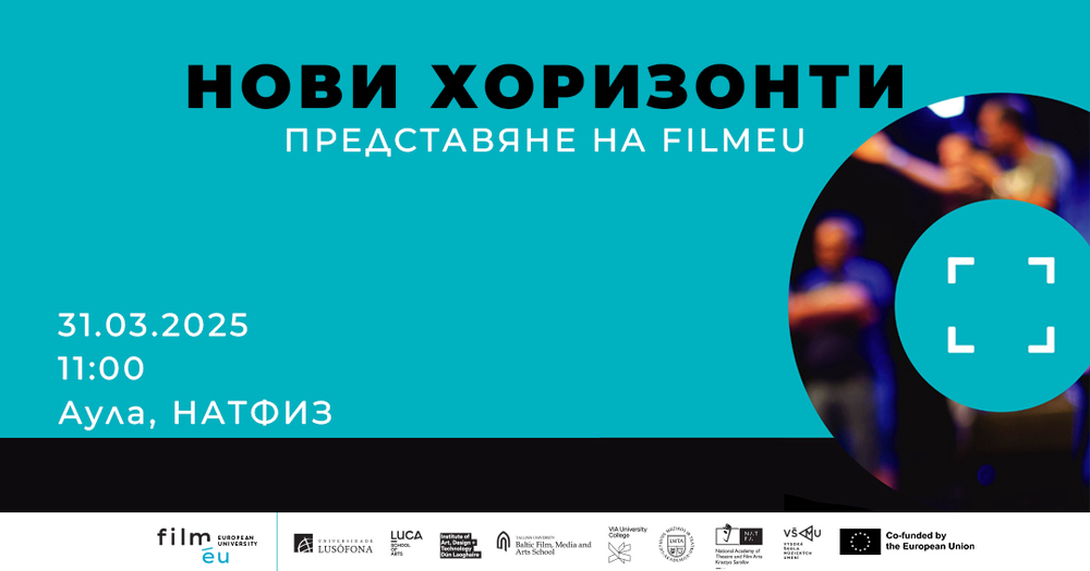 FilmEU ще бъде представен в НАТФИЗ