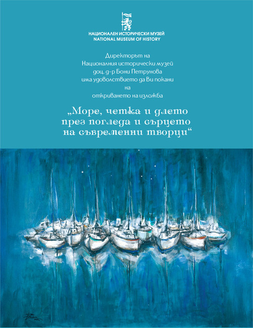 НИМ отмени откриването на изложбата „Море, четка и длето през погледа и сърцето на съвременни творци“ заради обявения ден на траур