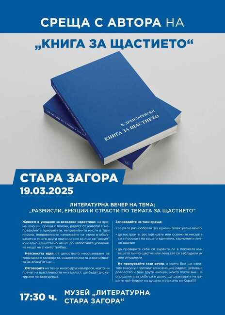 Литературна вечер с автора на „Книга за щастието“ Владимир Дръндаревски ще се проведе в Стара Загора