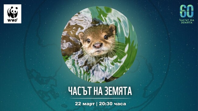 Община Стара Загора отново е солидарна с „Часът на Земята“ 2025 г.