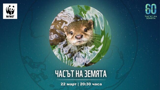 Община Стара Загора отново е солидарна с „Часът на Земята“ 2025 г.