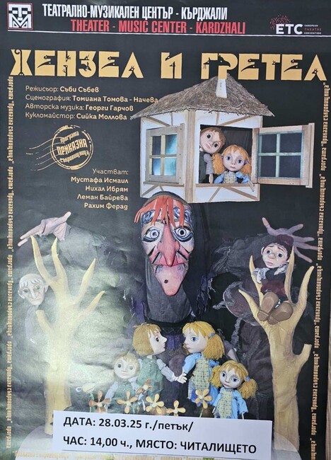 Община Ардино: По повод Рамазан Байрам кметът Изет Шабан подарява две представления за деца и възрастни