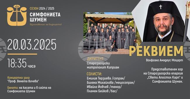 Симфониетата в Шумен ще представи „Реквием“ на Моцарт под диригентството на митрополит Киприан 