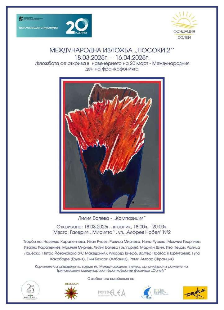 Изложбата „Посоки 2“ представя картини на художници от седем държави