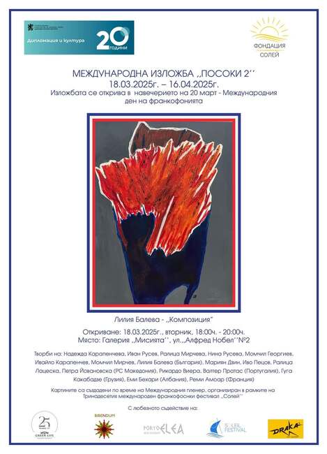 Изложбата „Посоки 2“ представя картини на художници от седем държави