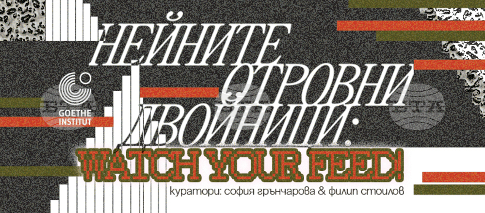 Осем художници показват „Нейните отровни двойници: Watch Your Feed!“
