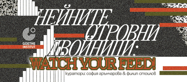 Осем художници показват „Нейните отровни двойници: Watch Your Feed!“ днес