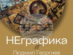 Плакатът на изложбата. Снимка: Екипът на изложбата „НЕграфика“