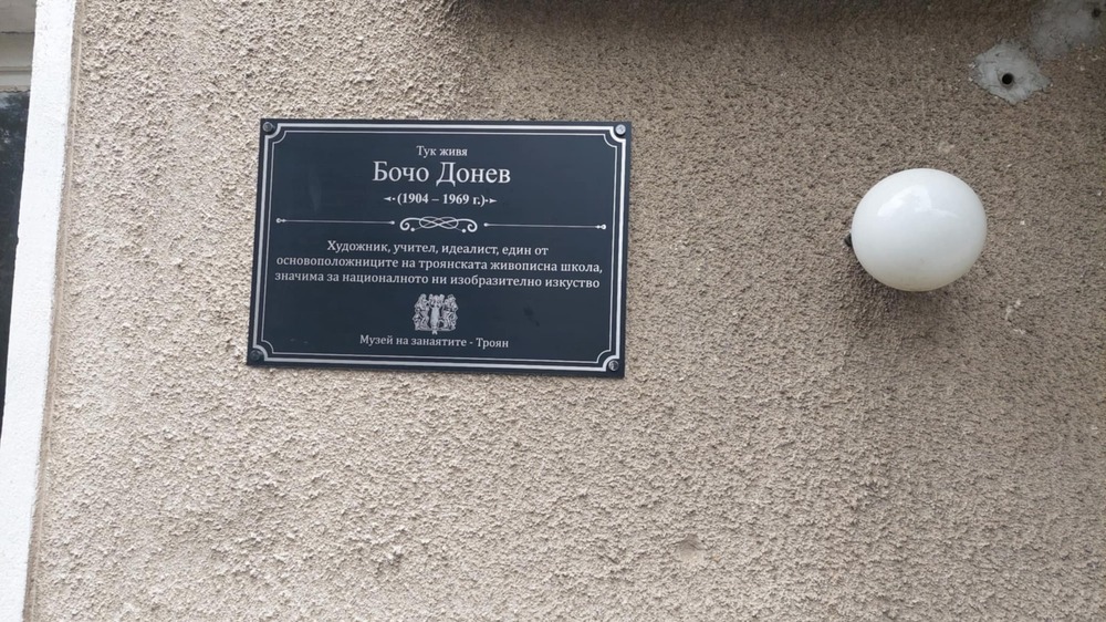 Паметна плоча за художника Бочо Донев по повод 120-ата годишнина от рождението му поставиха от Музея на занаятите в Троян