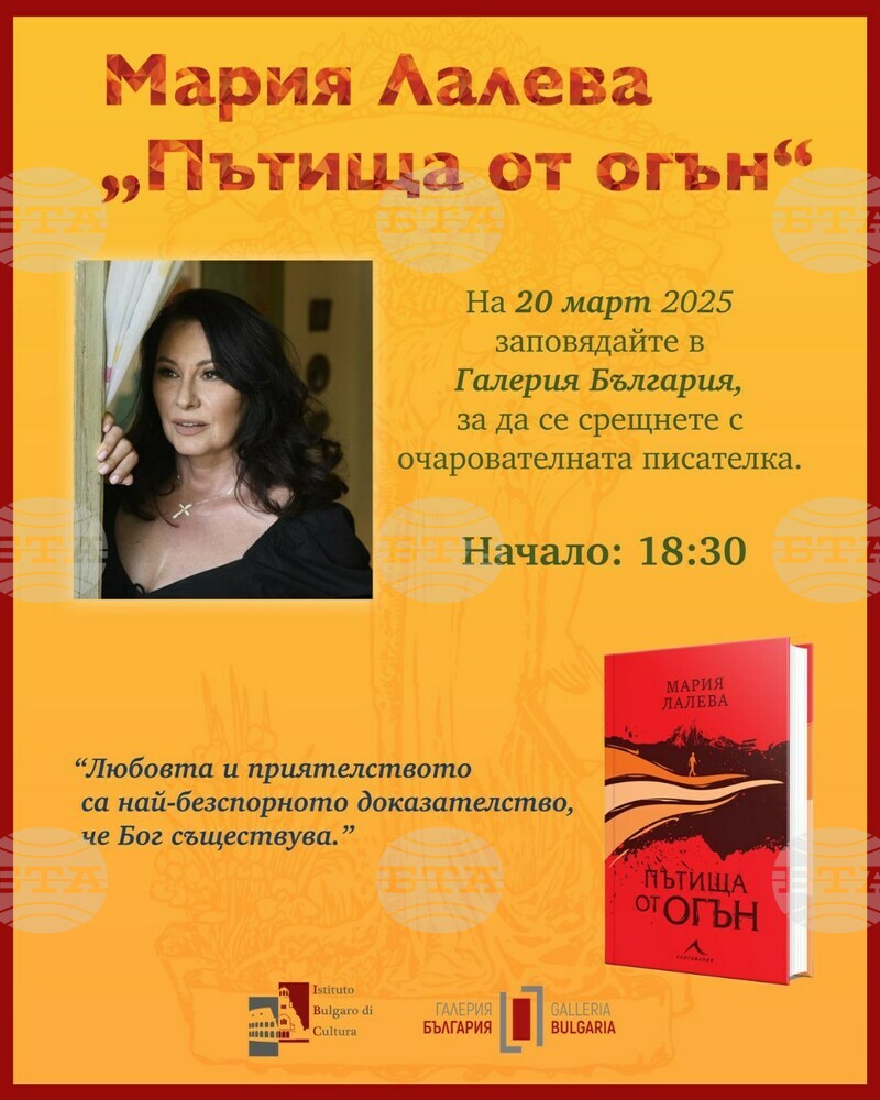 Мария Лалева ще представи новата си книга „Пътища от огън“ в Рим