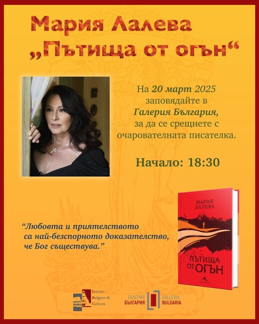 Мария Лалева ще представи новата си книга „Пътища от огън“ в Рим